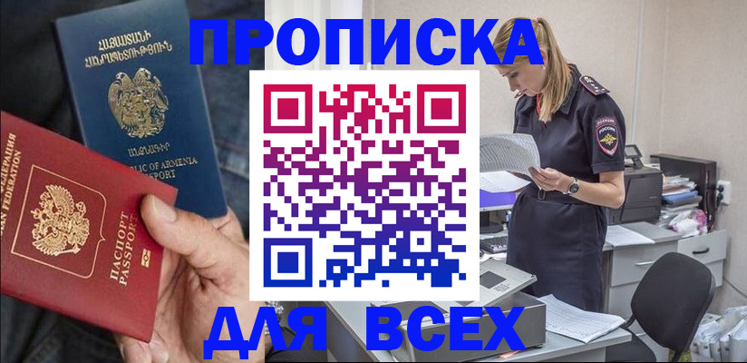 прописка штамп в Краснокаменске